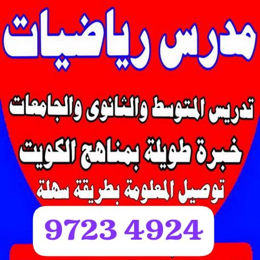 مدرس رياضيات  متوسط ثانوي 97234924 بالكويت  Do