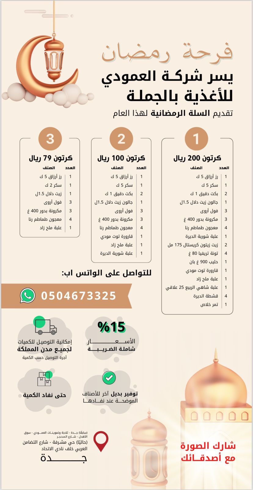 السلة الرمضانية ب 100 ريال Do