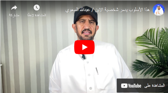 أسلوب يدمر شخصية الابن / عبدالله السعوي Do