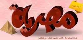 شات مصرية