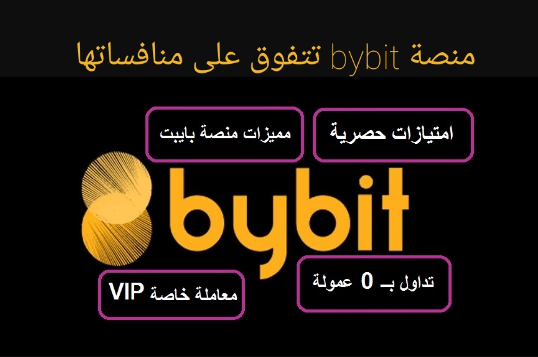 منصة "بايبت bybit " تتفوق على منافساتها في مجال تداول العملات الرقمية Do