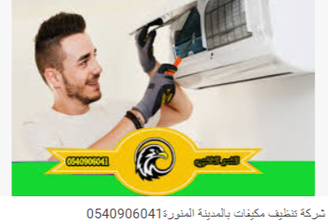 شركة تنظيف مكيفات بالمدينة المنورة0540906088 Do