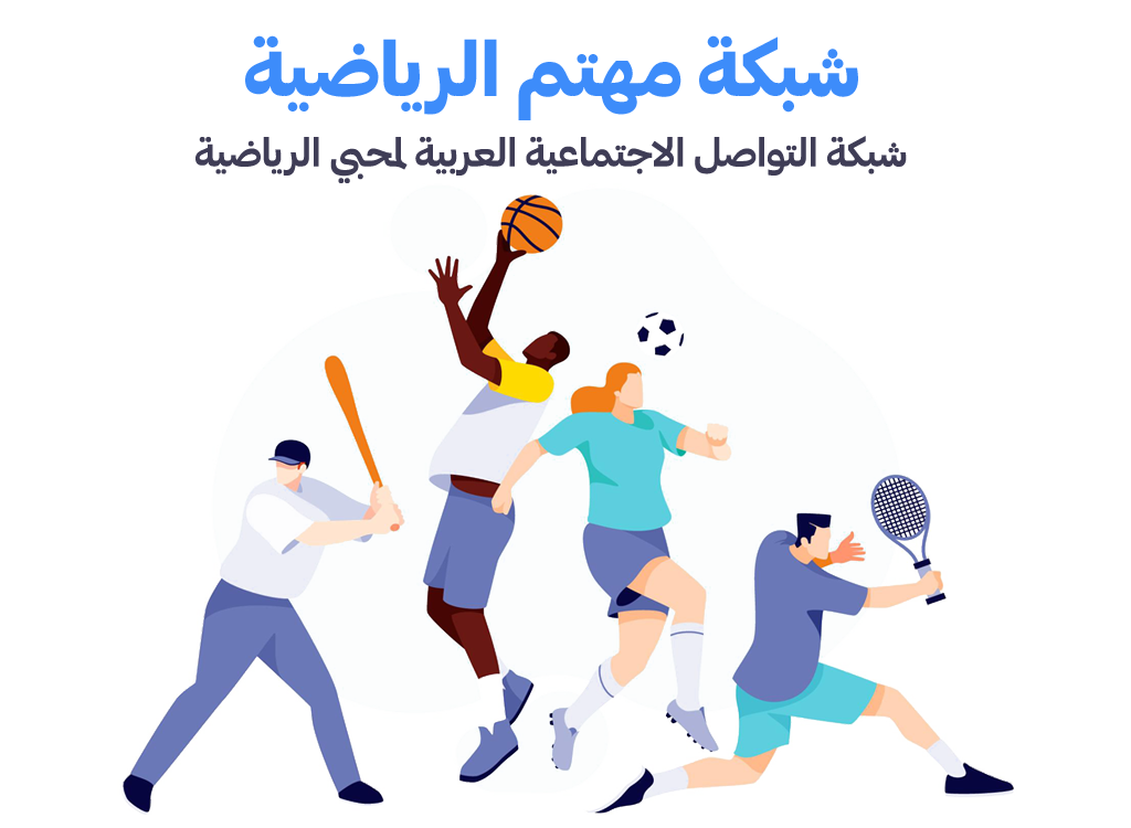 اطلاق أول موقع تواصل اجتماعي عربي مختص بالرياضة Do