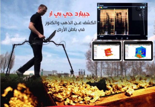 احدث وأقوى أنظمة الكشف عــن المعادن جيبارد جي بي ار Do