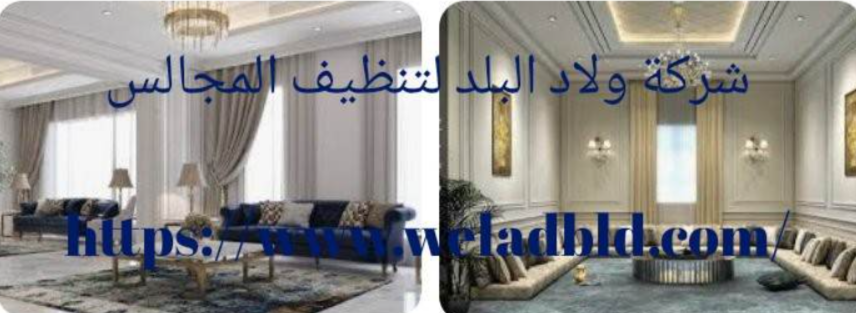 شركة تنظيف مجالس بالدمام0559164017  Do