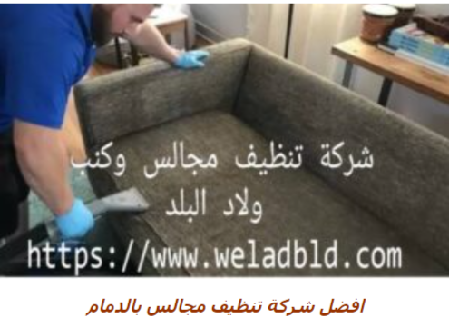 شركة تنظيف مجالس بالدمام0559164017  Do