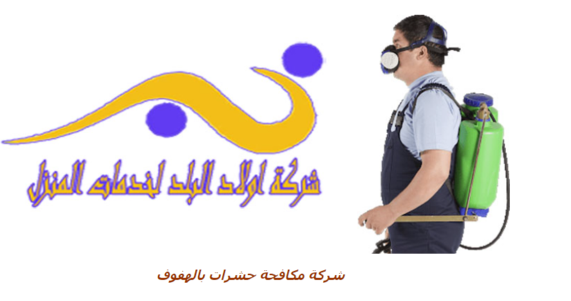 افضل - افضل شركة مكافحة حشرات بالهفوف0559164017  Do