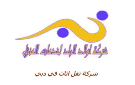 شركة نقل اثاث في دبي 0508084006 Do