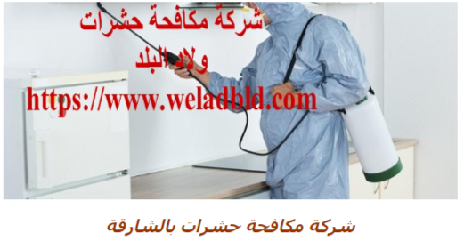 حشرات - احدث واقوي شركة مكافحة حشرات في الشارقة0508084006 Do