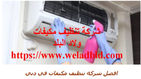 شركة تنظيف وصيانة المكيفات الهواء في دبي Do