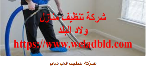 افضل شركة تنظيف في دبي0508084006