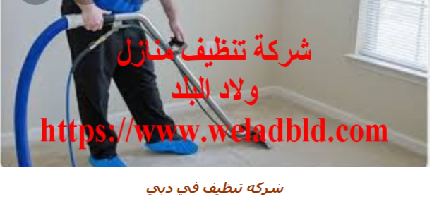 افضل - افضل شركة تنظيف في دبي0508084006 Do