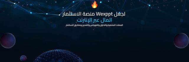  منصة الاستثمار Wexppt لجعل المال عبر الإنترنت Do