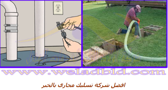 احدث واقوي شركة تسليك مجاري الصرف بالخبر0559164017 Do