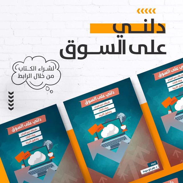 كتاب - الان كتاب دلني على السوق Do