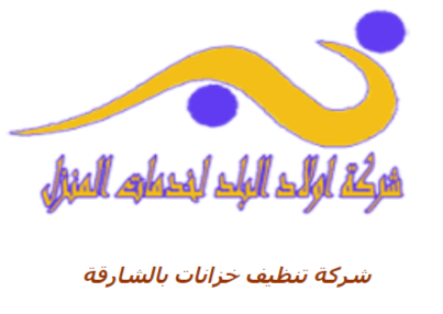 خزانات search php - افضل شركة تنظيف خزانات المياة في امارة الشارقة  Do