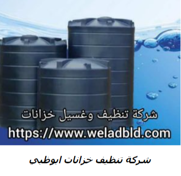 افضل شركة تنظيف خزانات المياة في امارة ابوظبي الامارات مع التعقيم  Do