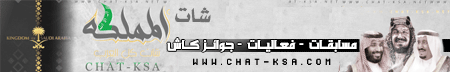 شات المملكة