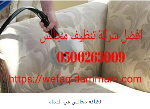 0500263009 شركة تنظيف وغسيل المجالس بالدمام والمنطقة الشرقية  Do