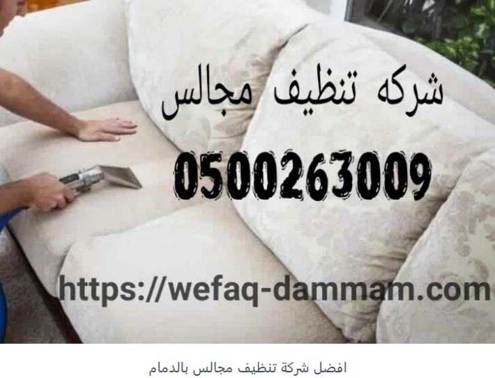 0500263009 شركة تنظيف وغسيل المجالس بالدمام والمنطقة الشرقية  Do