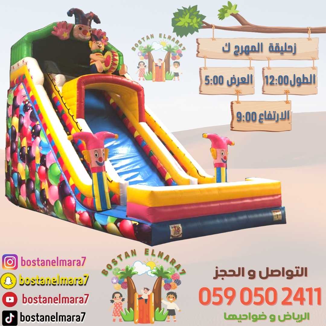 ايجار نطيطة زحاليقه ملاعب صابونيه 0590502411 Do