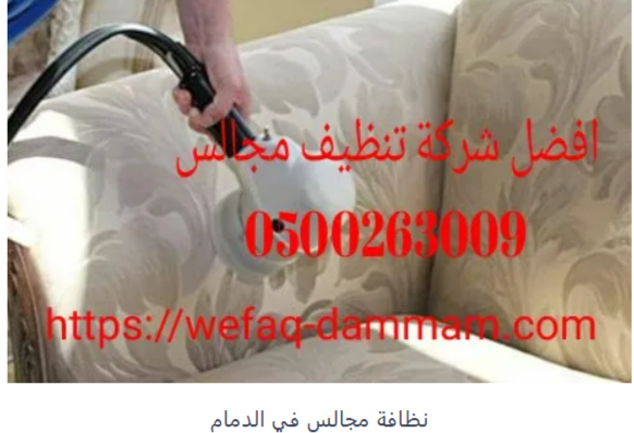  ابرز شركات تنظيف مجالس بالدمام والمنطقة الشرقية0500263009   Do