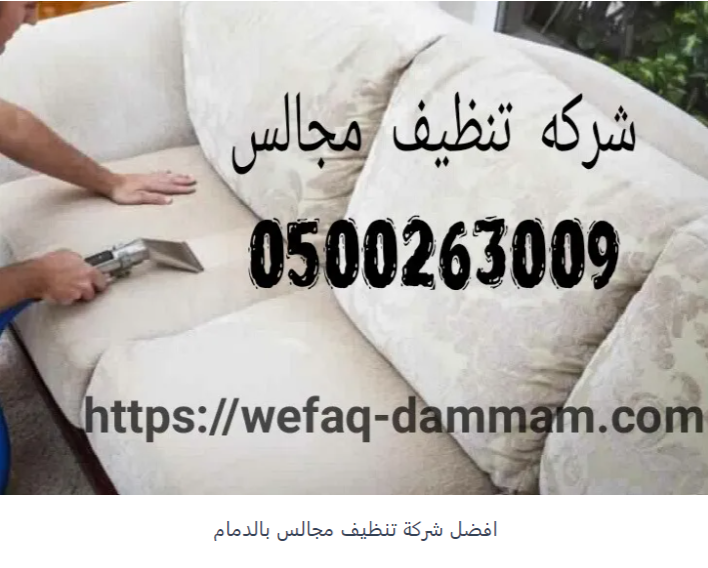  ابرز شركات تنظيف مجالس بالدمام والمنطقة الشرقية0500263009   Do