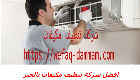 ابرز شركات تنظيف مكيفات الهواء بالخبر0500263009 Do