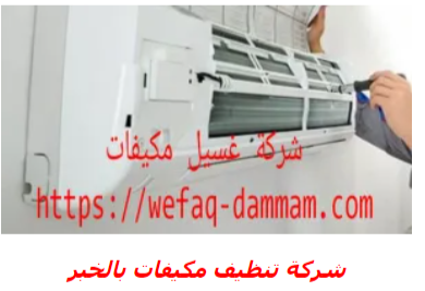 شركات - ابرز شركات تنظيف مكيفات الهواء بالخبر0500263009 Do