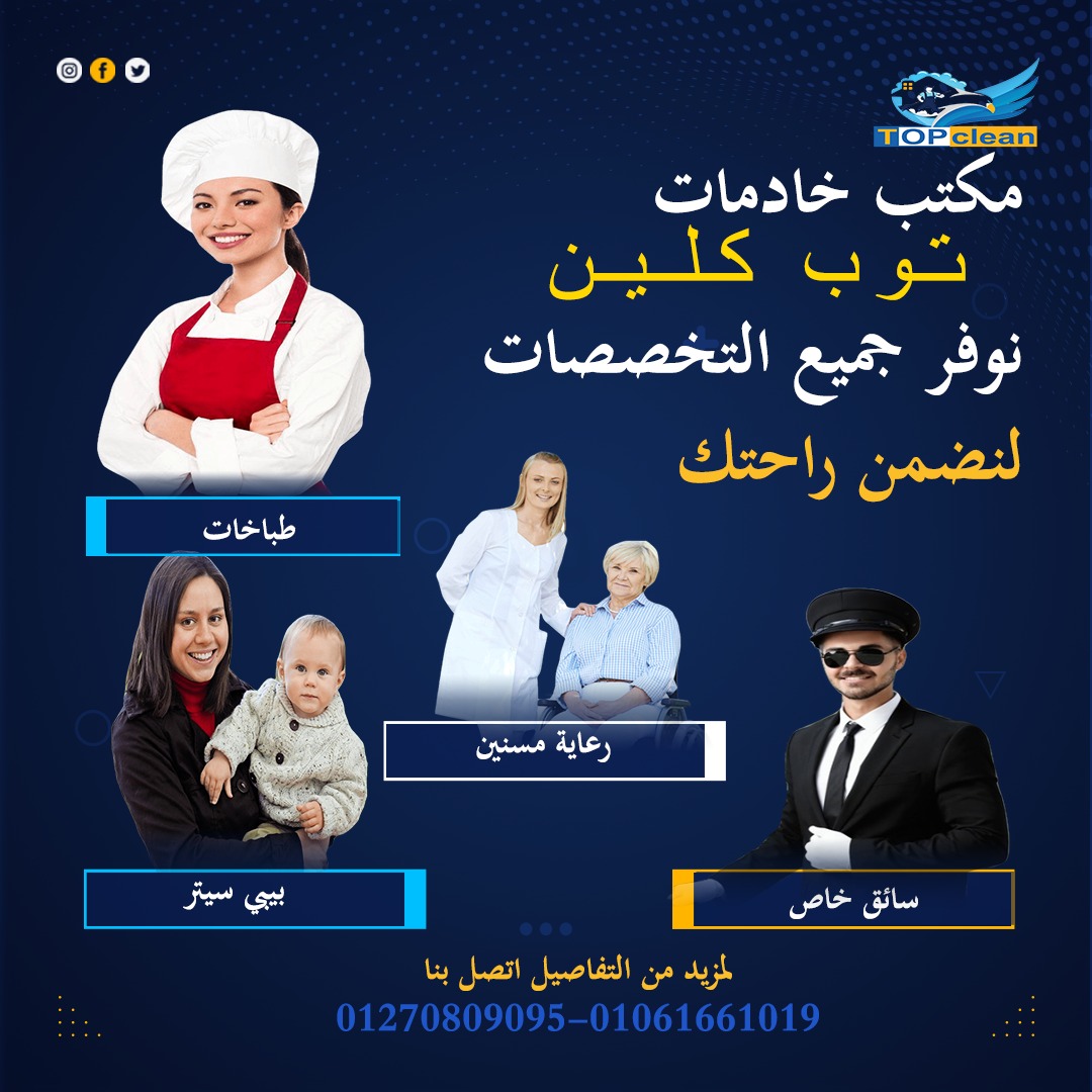 شركة نظافة توب كلين01270809097 Do