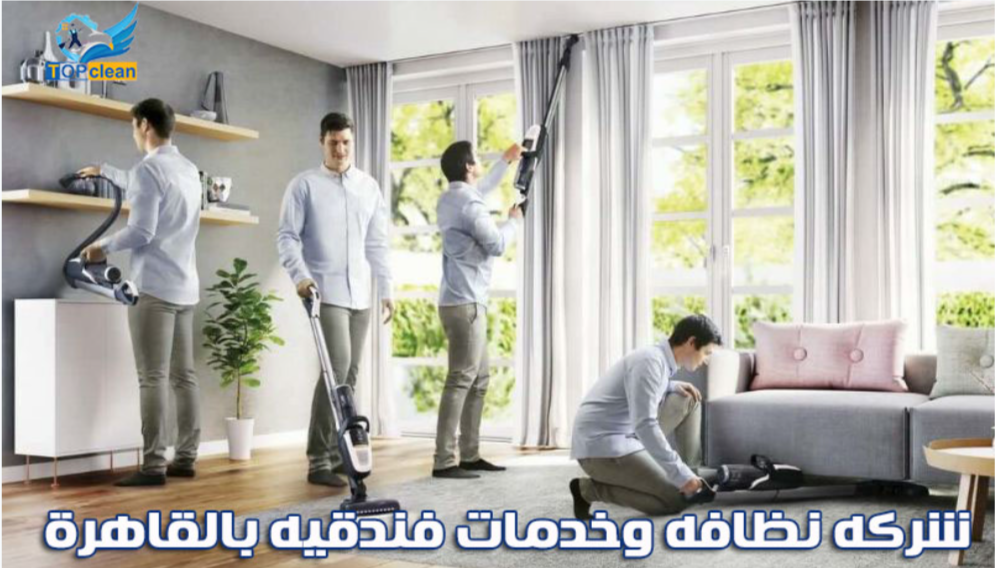 شركة نظافه وخدمات فندقيه في القاهرة01270809097 Do